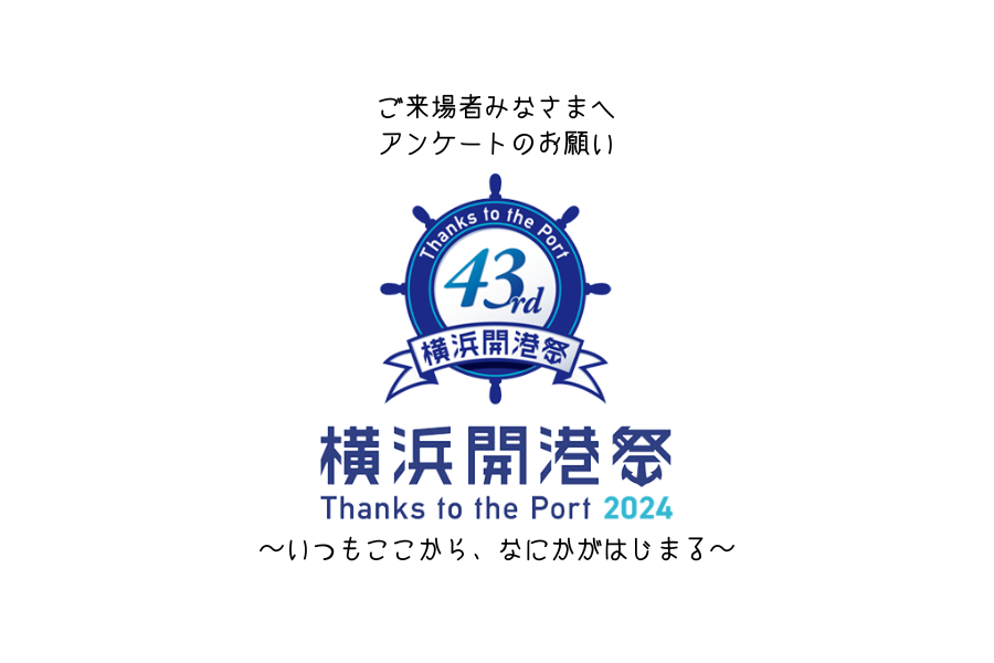 第43回横浜開港祭アンケートのお願い